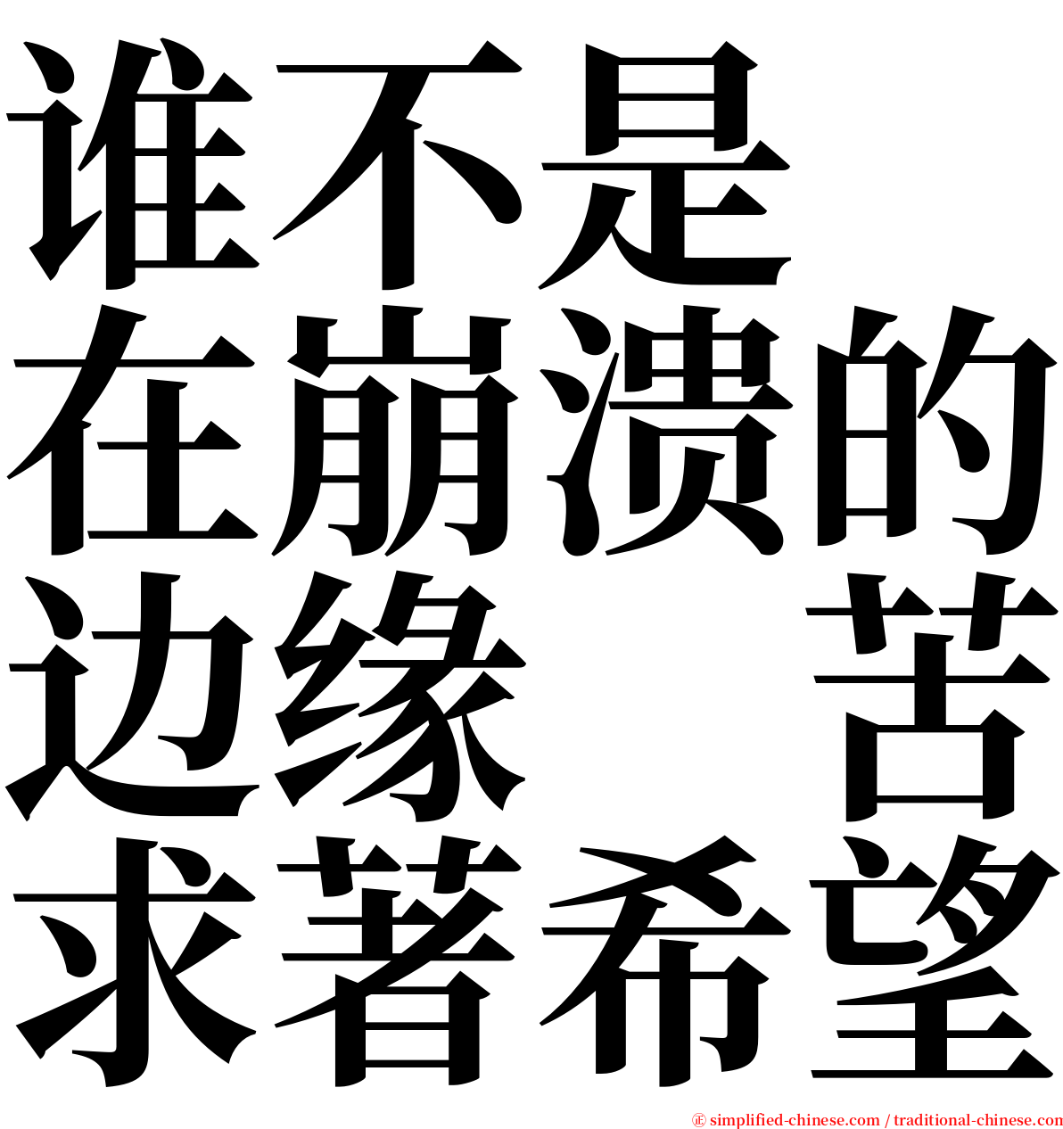 谁不是　在崩溃的边缘　苦求著希望 serif font